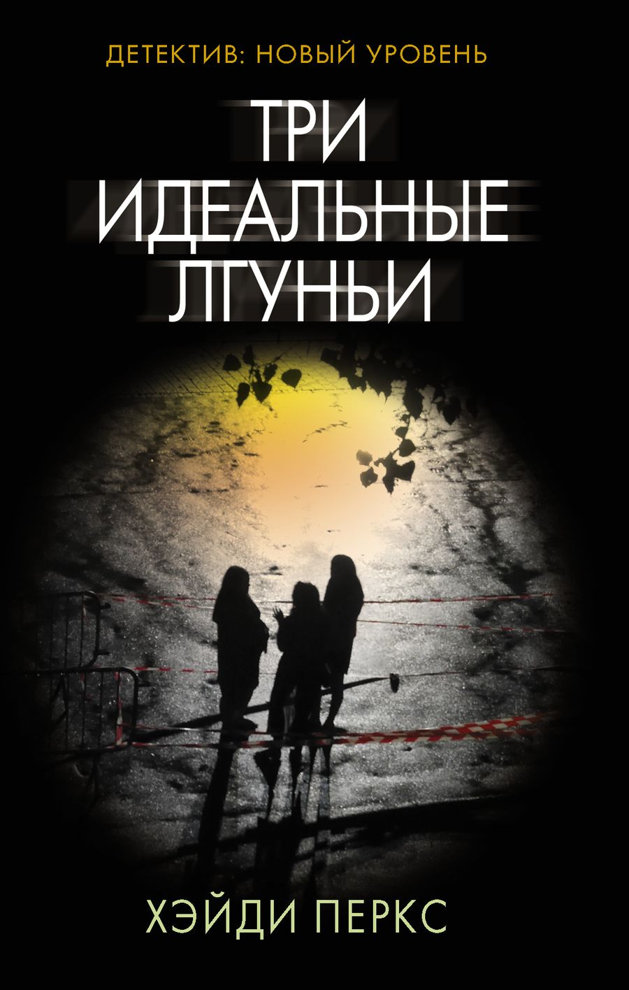 Обложка книги "Перкс: Три идеальные лгуньи"