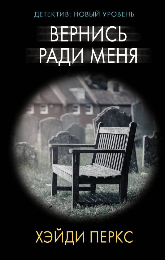 Обложка книги "Перкс: Вернись ради меня"