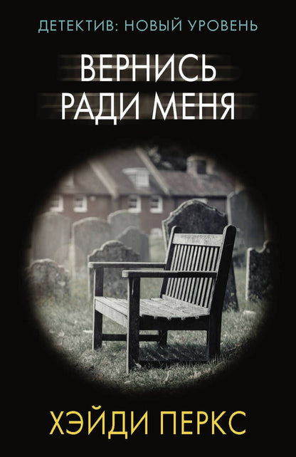 Обложка книги "Перкс: Вернись ради меня"