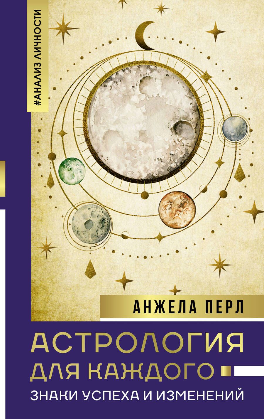 Обложка книги "Перл: Астрология для каждого. Знаки успеха и изменений"