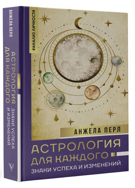 Фотография книги "Перл: Астрология для каждого. Знаки успеха и изменений"