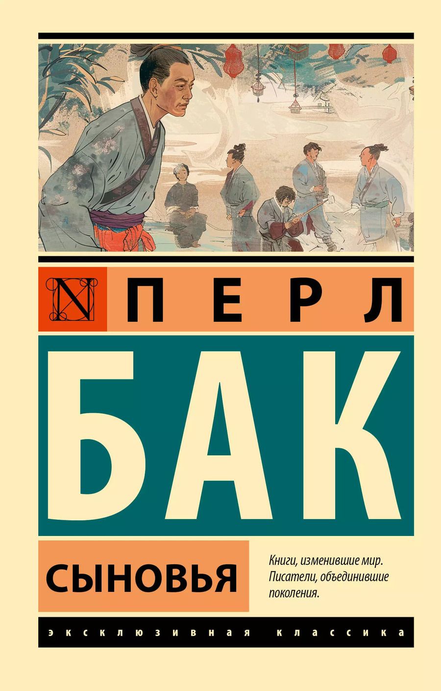 Обложка книги "Перл Бак: Сыновья"