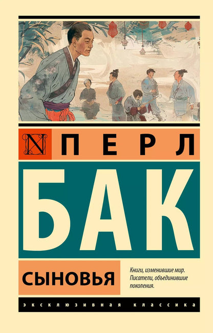 Обложка книги "Перл Бак: Сыновья"
