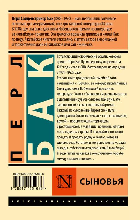 Фотография книги "Перл Бак: Сыновья"