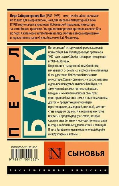 Фотография книги "Перл Бак: Сыновья"
