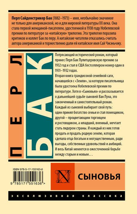 Фотография книги "Перл Бак: Сыновья"