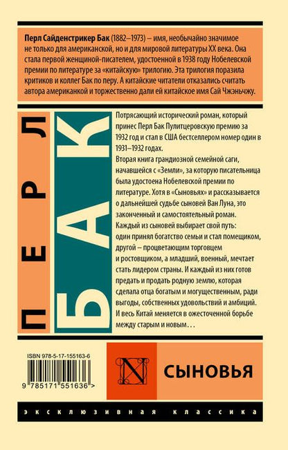 Фотография книги "Перл Бак: Сыновья"