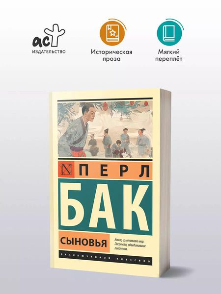 Фотография книги "Перл Бак: Сыновья"