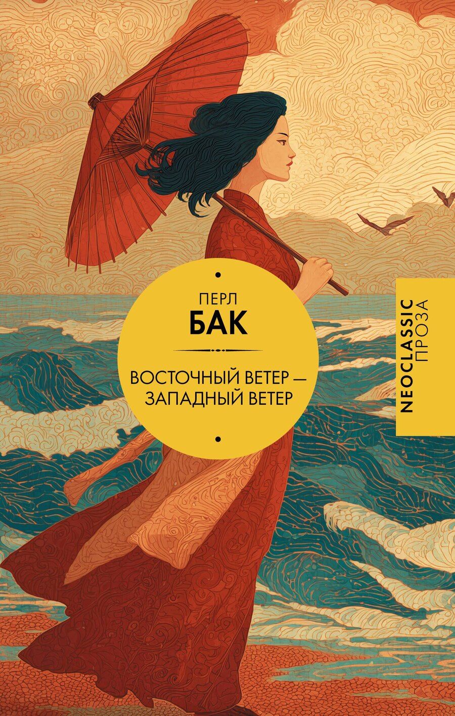 Обложка книги "Перл Бак: Восточный ветер — Западный ветер"