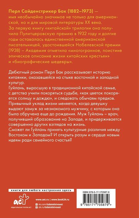Фотография книги "Перл Бак: Восточный ветер — Западный ветер"