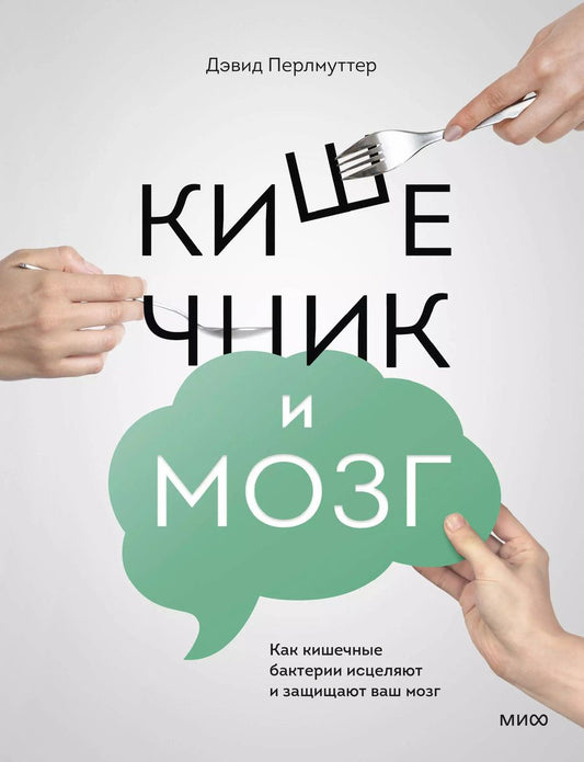 Обложка книги "Перлмуттер, Лоберг: Кишечник и мозг. Как кишечные бактерии исцеляют и защищают ваш мозг"