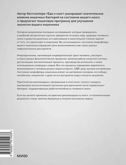 Фотография книги "Перлмуттер, Лоберг: Кишечник и мозг. Как кишечные бактерии исцеляют и защищают ваш мозг"