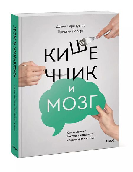 Фотография книги "Перлмуттер, Лоберг: Кишечник и мозг. Как кишечные бактерии исцеляют и защищают ваш мозг"