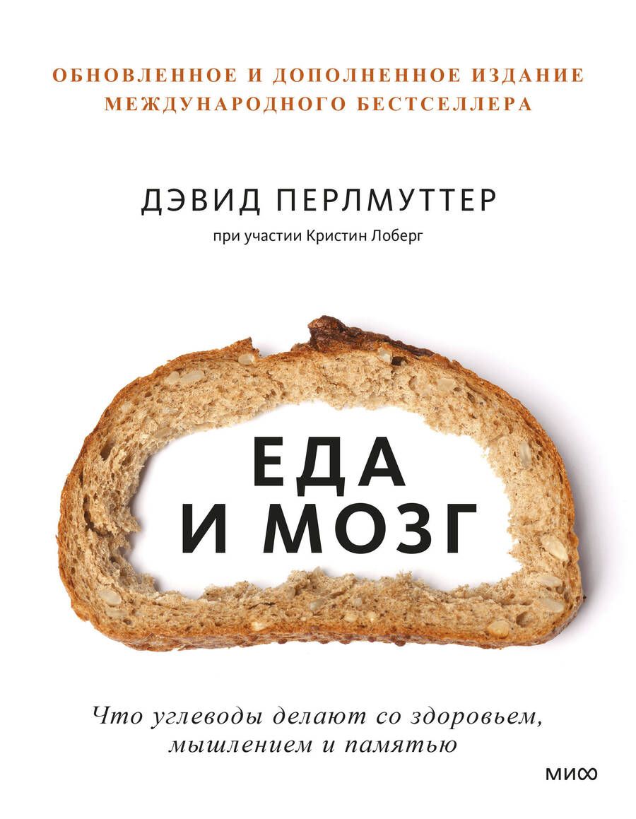 Обложка книги "Перлмуттер, Лоберг: Еда и мозг. Что углеводы делают со здоровьем, мышлением и памятью"
