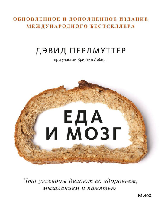 Обложка книги "Перлмуттер, Лоберг: Еда и мозг. Что углеводы делают со здоровьем, мышлением и памятью"
