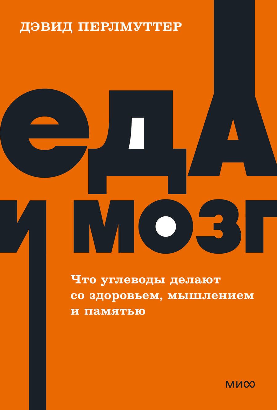 Обложка книги "Перлмуттер, Лоберг: Еда и мозг. Что углеводы делают со здоровьем, мышлением и памятью"