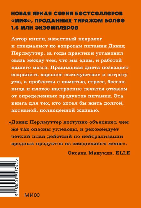 Фотография книги "Перлмуттер, Лоберг: Еда и мозг. Что углеводы делают со здоровьем, мышлением и памятью"