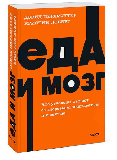 Фотография книги "Перлмуттер, Лоберг: Еда и мозг. Что углеводы делают со здоровьем, мышлением и памятью"