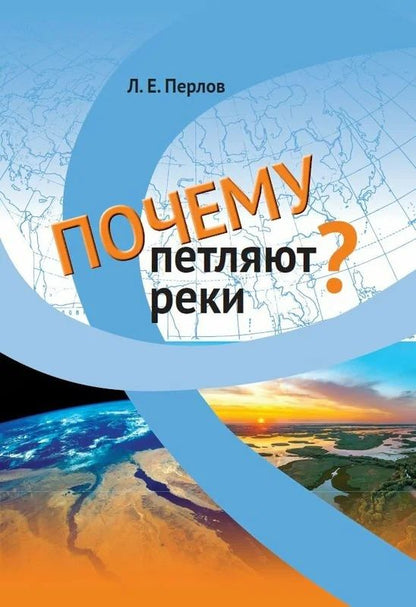 Обложка книги "Перлов: Почему петляют реки?"