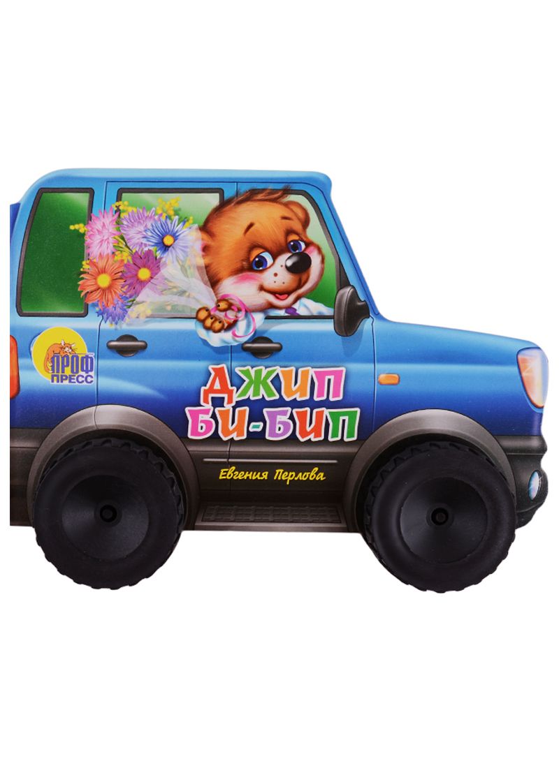 Обложка книги "Перлова: Джип би-бип"