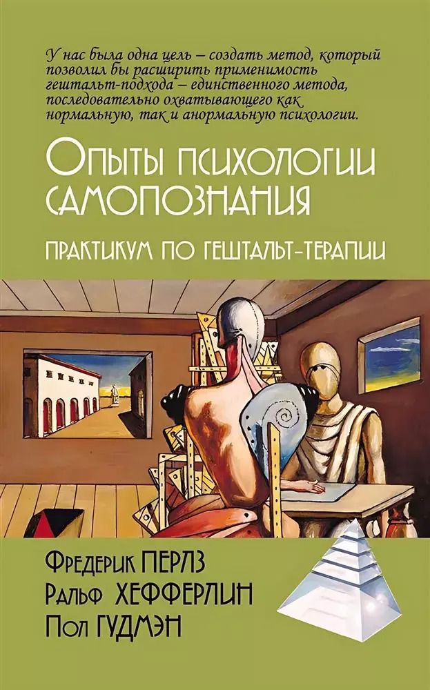 Обложка книги "Перлз, Хефферлин, Гудмэн: Опыты психологии самопознания. Практикум по гештальт-терапии"