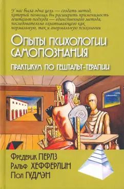 Обложка книги "Перлз, Хефферлин, Гудмэн: Опыты психологии самопознания. Практикум по гештальт-терапии"