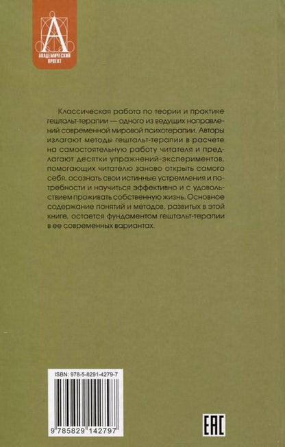 Фотография книги "Перлз, Хефферлин, Гудмэн: Опыты психологии самопознания. Практикум по гештальт-терапии"