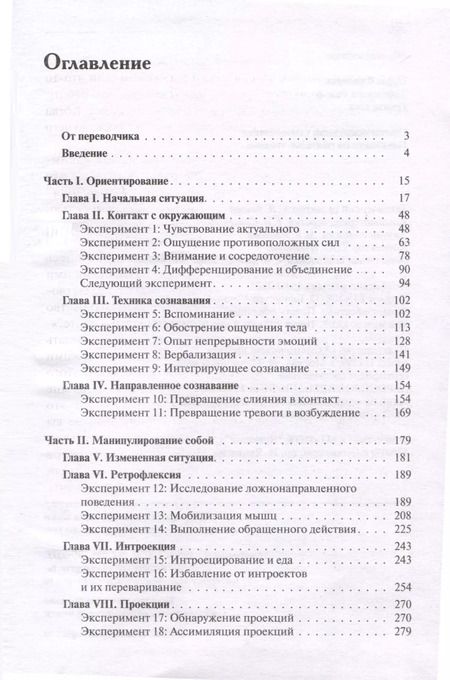Фотография книги "Перлз, Хефферлин, Гудмэн: Опыты психологии самопознания. Практикум по гештальт-терапии"