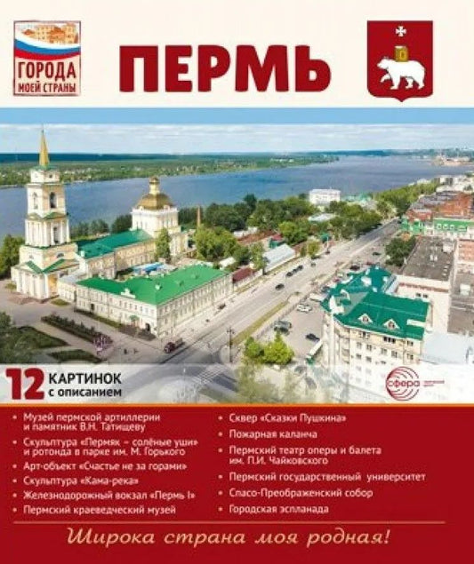 Обложка книги "Пермь.12 картинок с описанием. Учебно-методическое пособие"