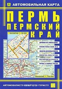 Обложка книги "Пермь. Пермский край. Карта автомобильная"
