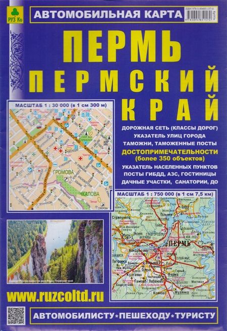 Фотография книги "Пермь. Пермский край. Карта автомобильная"