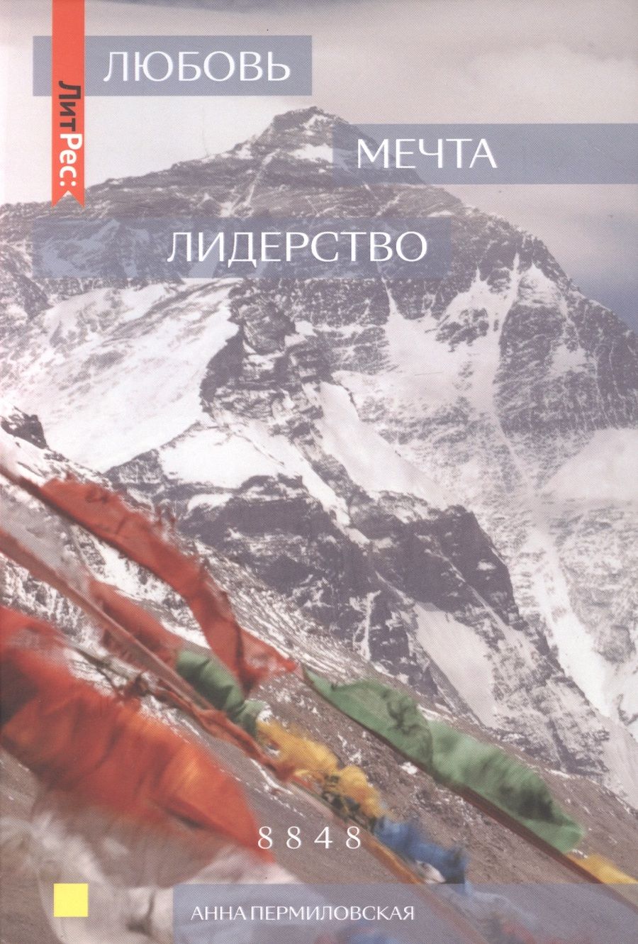 Обложка книги "Пермиловская АннаЛюбовь. Мечта. Лидерство"