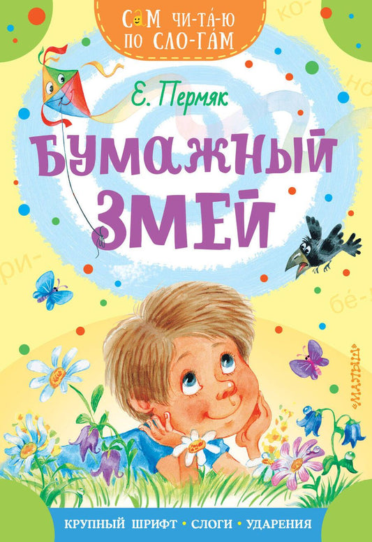 Обложка книги "Пермяк: Бумажный змей"