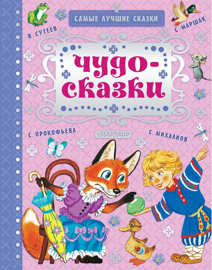 Обложка книги "Пермяк, Маршак, Сутеев: Чудо-сказки"