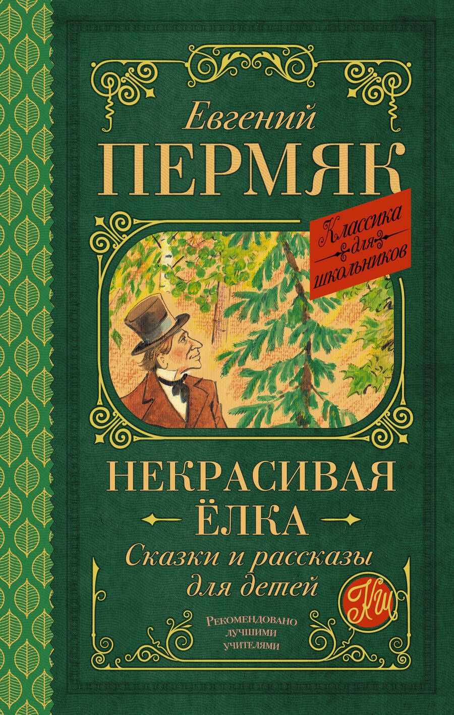 Обложка книги "Пермяк: Некрасивая елка. Сказки и рассказы для детей"
