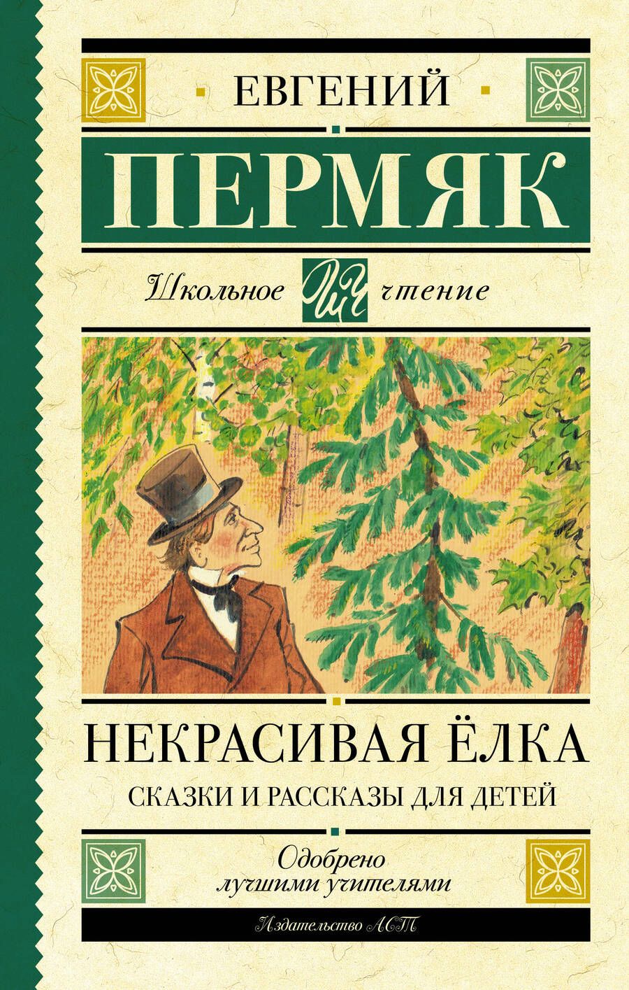 Обложка книги "Пермяк: Некрасивая елка. Сказки и рассказы для детей"