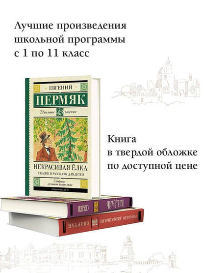 Фотография книги "Пермяк: Некрасивая елка. Сказки и рассказы для детей"