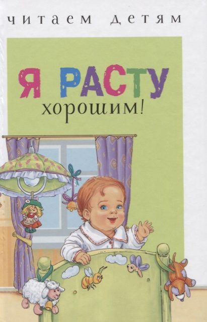 Обложка книги "Пермяк, Прокофьева, Воронкова: Читаем детям. Я расту хорошим!"