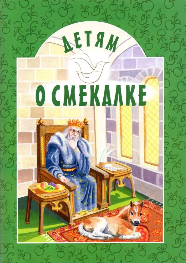 Обложка книги "Пермяк, Савицкая, Зощенко: Детям о Смекалке"