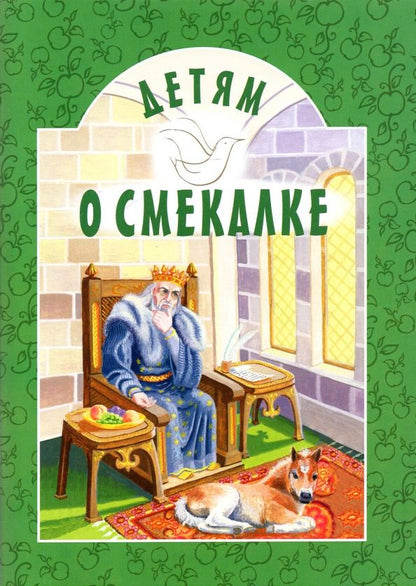 Обложка книги "Пермяк, Савицкая, Зощенко: Детям о Смекалке"