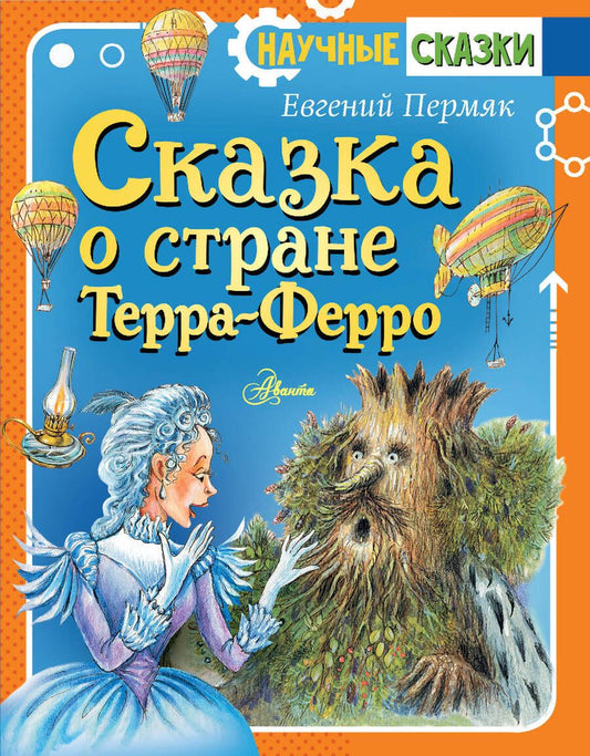 Обложка книги "Пермяк: Сказка о стране Терра-Ферро"