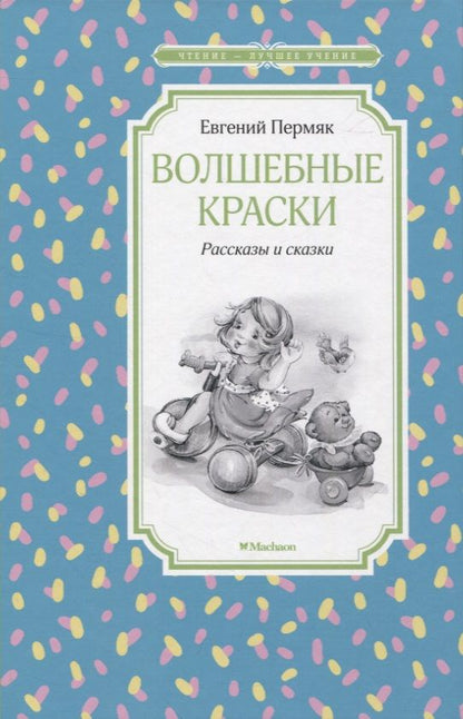 Обложка книги "Пермяк: Волшебные краски. Рассказы и сказки"