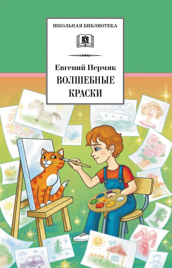 Обложка книги "Пермяк: Волшебные краски"