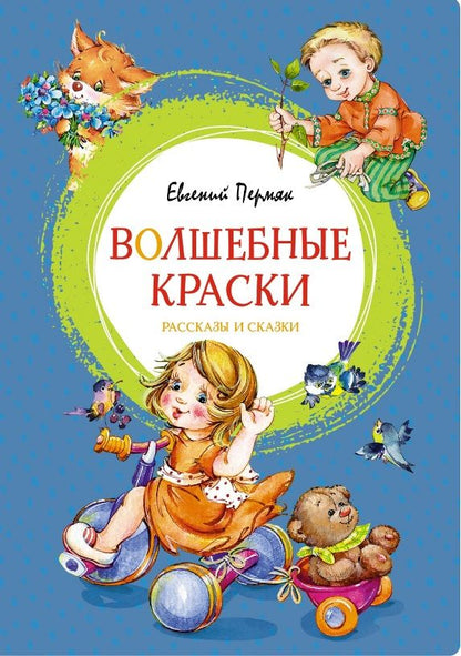 Обложка книги "Пермяк: Волшебные краски"