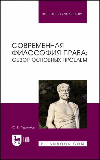 Обложка книги "Пермяков: Современная философия права. Обзор основных проблем. Учебное пособие для вузов"