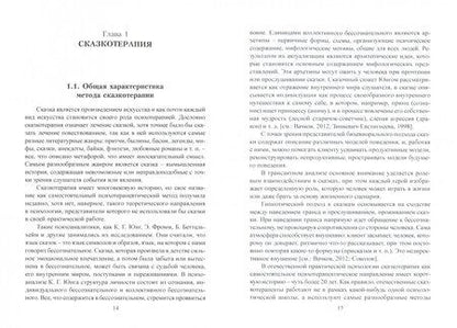 Фотография книги "Пермякова, Чаликова: Экспрессивная терапия в работе психолога. Учебное пособие"
