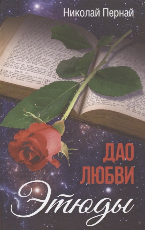 Обложка книги "Пернай: Дао любви. Этюды"