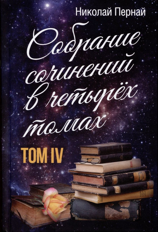 Обложка книги "Пернай: Собрание сочинений в 4-х томах. Том 4"