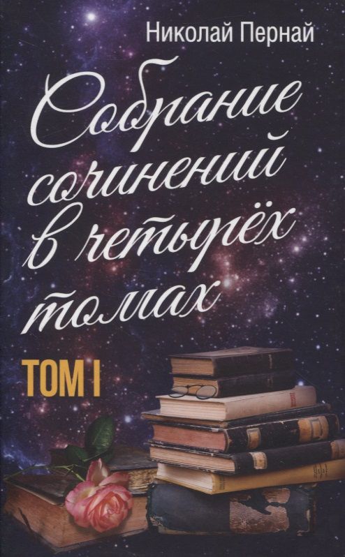 Обложка книги "Пернай: Собрание сочинений в четырех томах. Том 1"