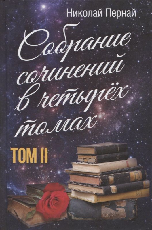 Обложка книги "Пернай: Собрание сочинений в четырех томах. Том 2"